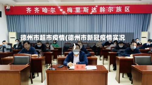 德州市超市疫情(德州市新冠疫情实况)-第2张图片