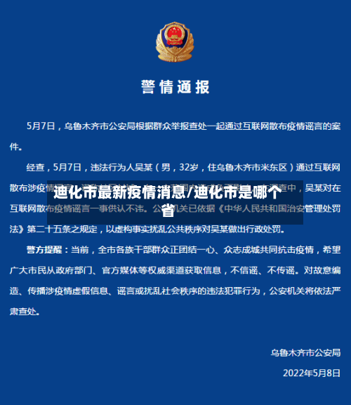 迪化市最新疫情消息/迪化市是哪个省