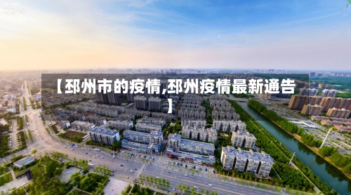 【邳州市的疫情,邳州疫情最新通告】