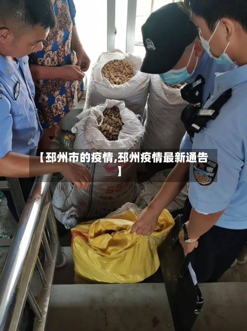 【邳州市的疫情,邳州疫情最新通告】-第3张图片