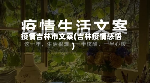 疫情吉林市文案(吉林疫情感悟)-第2张图片
