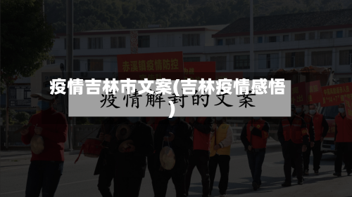 疫情吉林市文案(吉林疫情感悟)