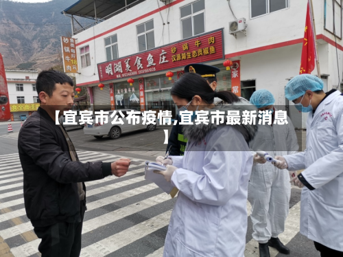 【宜宾市公布疫情,宜宾市最新消息】-第3张图片