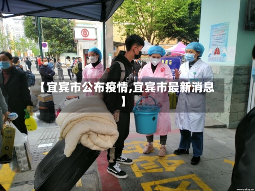 【宜宾市公布疫情,宜宾市最新消息】