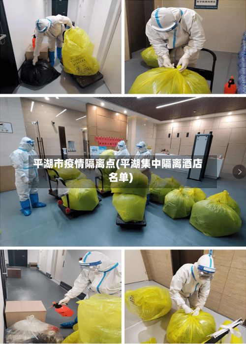 平湖市疫情隔离点(平湖集中隔离酒店名单)-第2张图片