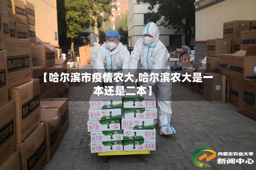 【哈尔滨市疫情农大,哈尔滨农大是一本还是二本】