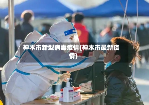神木市新型病毒疫情(神木市最新疫情)