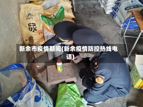 新余市疫情期间(新余疫情防控热线电话)