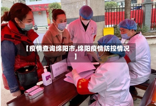 【疫情查询绵阳市,绵阳疫情防控情况】-第2张图片