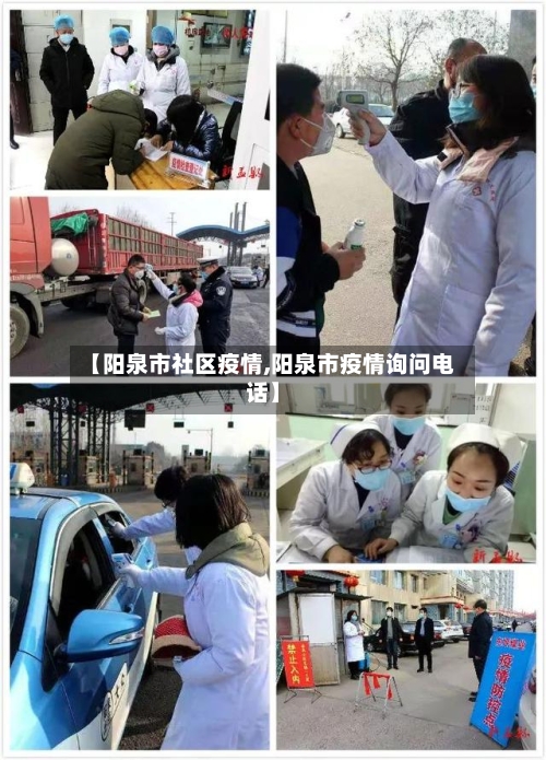 【阳泉市社区疫情,阳泉市疫情询问电话】-第3张图片