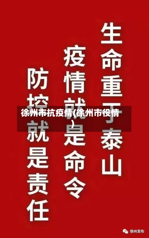 徐州市抗疫情(徐州市役情)-第2张图片