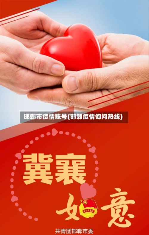 邯郸市疫情账号(邯郸疫情询问热线)