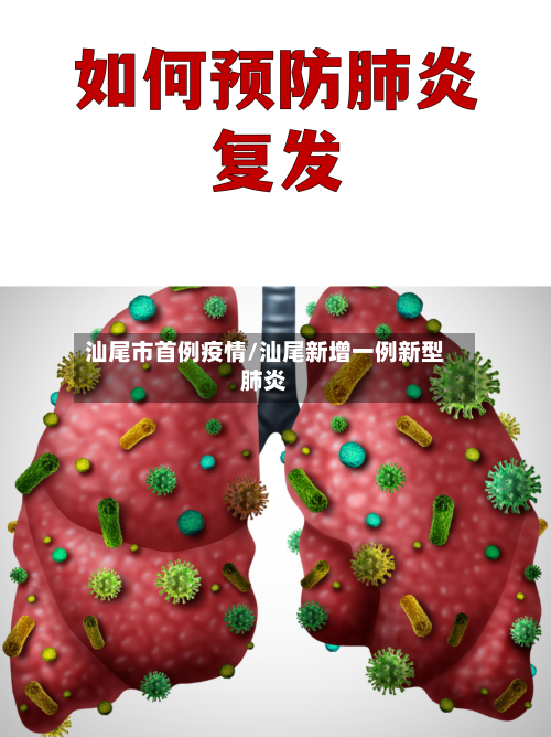 汕尾市首例疫情/汕尾新增一例新型肺炎-第2张图片