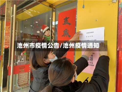 池州市疫情公告/池州疫情通知