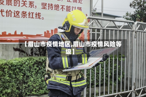 【眉山市疫情地区,眉山市疫情风险等级】