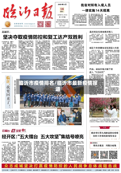 临沂市疫情排名/临沂市最新疫情报道