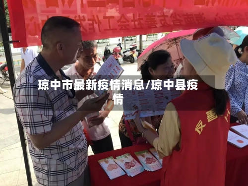 琼中市最新疫情消息/琼中县疫情