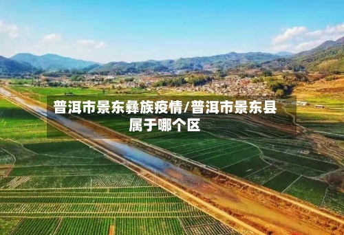 普洱市景东彝族疫情/普洱市景东县属于哪个区-第3张图片
