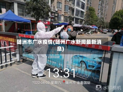 随洲市广水疫情(随州广水新闻最新消息)