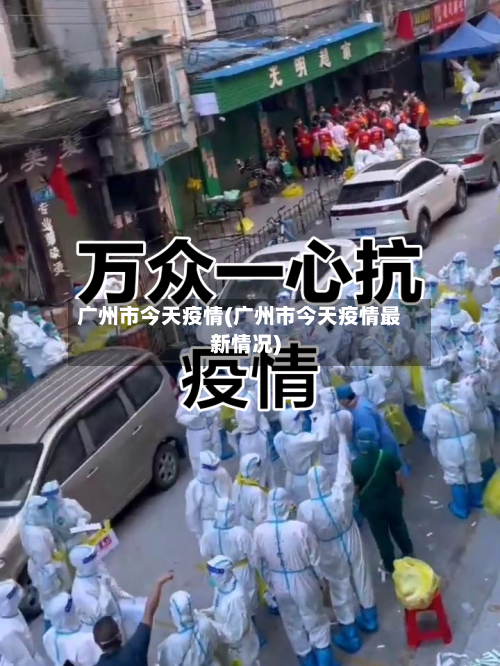 广州市今天疫情(广州市今天疫情最新情况)-第3张图片