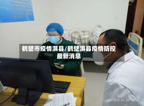 鹤壁市疫情淇县/鹤壁淇县疫情防控最新消息-第2张图片