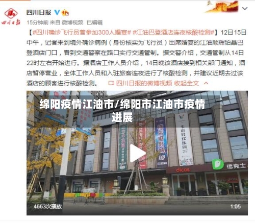 绵阳疫情江油市/绵阳市江油市疫情进展
