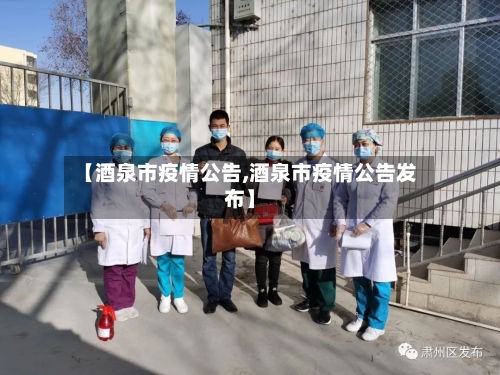 【酒泉市疫情公告,酒泉市疫情公告发布】-第2张图片