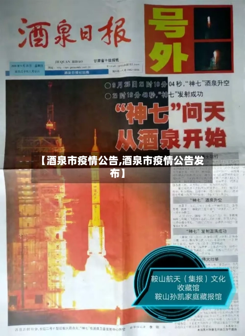 【酒泉市疫情公告,酒泉市疫情公告发布】