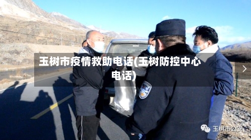 玉树市疫情救助电话(玉树防控中心电话)-第2张图片