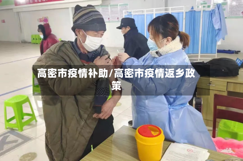 高密市疫情补助/高密市疫情返乡政策-第2张图片