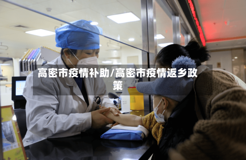 高密市疫情补助/高密市疫情返乡政策