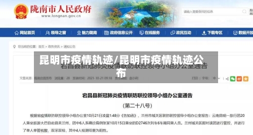 昆明市疫情轨迹/昆明市疫情轨迹公布