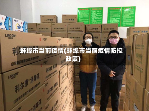蚌埠市当前疫情(蚌埠市当前疫情防控政策)-第2张图片