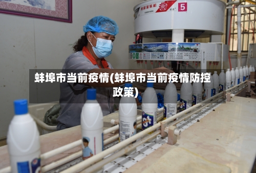 蚌埠市当前疫情(蚌埠市当前疫情防控政策)