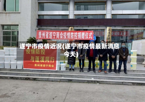 遂宁市疫情近况(遂宁市疫情最新消息今天)-第3张图片