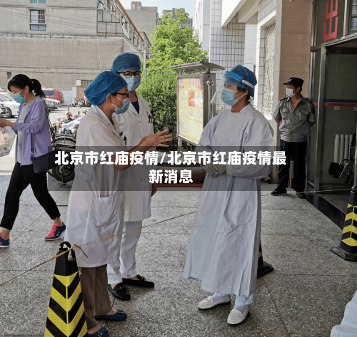 北京市红庙疫情/北京市红庙疫情最新消息