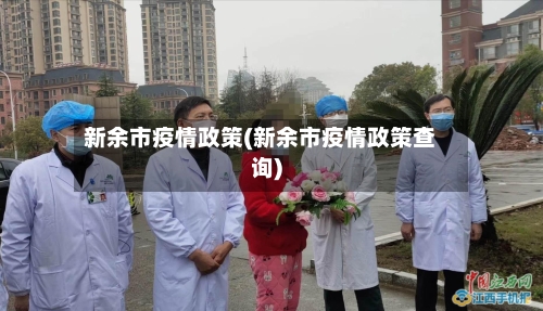 新余市疫情政策(新余市疫情政策查询)-第3张图片