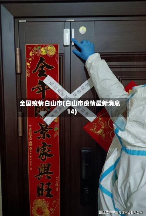 全国疫情白山市(白山市疫情最新消息14)