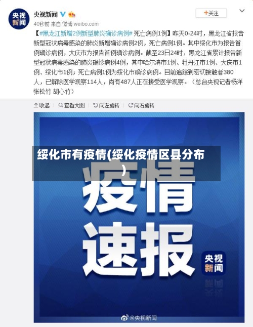 绥化市有疫情(绥化疫情区县分布)