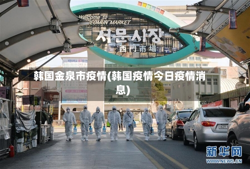 韩国金泉市疫情(韩国疫情今日疫情消息)-第2张图片
