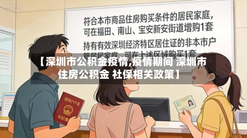 【深圳市公积金疫情,疫情期间 深圳市住房公积金 社保相关政策】-第3张图片