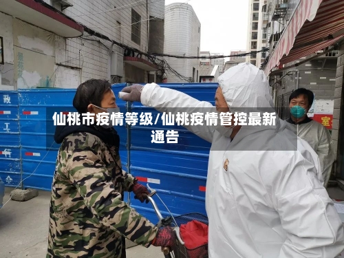 仙桃市疫情等级/仙桃疫情管控最新通告