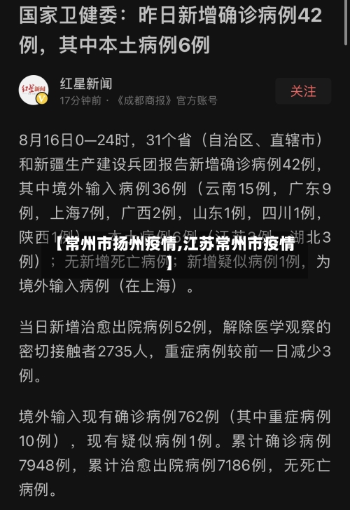 【常州市扬州疫情,江苏常州市疫情】