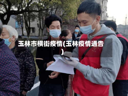 玉林市横街疫情(玉林疫情通告)