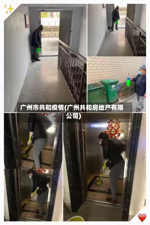 广州市共和疫情(广州共和房地产有限公司)