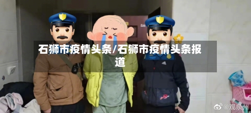 石狮市疫情头条/石狮市疫情头条报道
