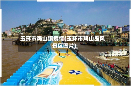 玉环市鸡山镇疫情(玉环市鸡山岛风景区图片)