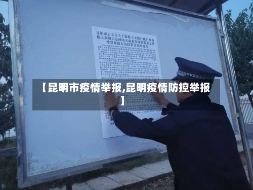 【昆明市疫情举报,昆明疫情防控举报】-第2张图片