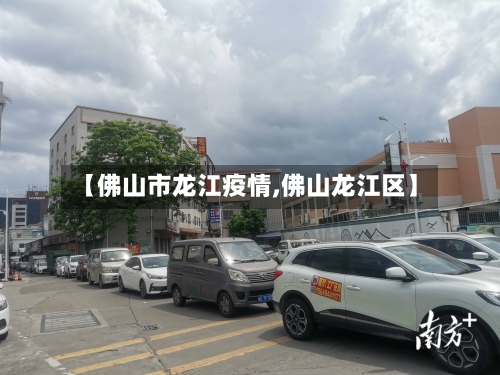 【佛山市龙江疫情,佛山龙江区】