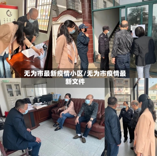 无为市最新疫情小区/无为市疫情最新文件-第2张图片